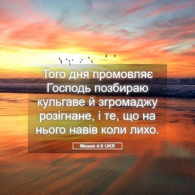 Picture 05 - Михей 4:6 UKR - Того дня промовляє Господь - Bible Verse Picture