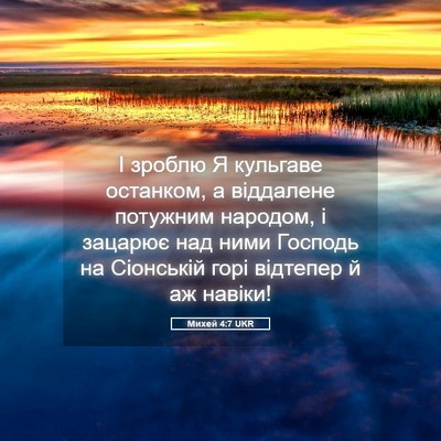 Picture 05 - Михей 4:7 UKR - І зроблю Я кульгаве - Bible Verse Picture