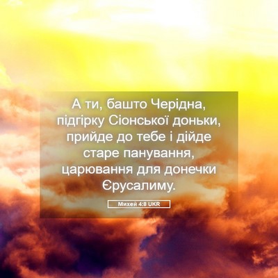 Picture 05 - Михей 4:8 UKR - А ти, башто Черідна, - Bible Verse Picture