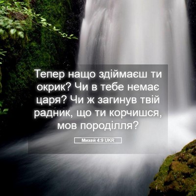 Picture 05 - Михей 4:9 UKR - Тепер нащо здіймаєш ти - Bible Verse Picture