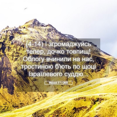 Picture 05 - Михей 5:1 UKR - (4-14) І згромаджуйсь тепер, - Bible Verse Picture