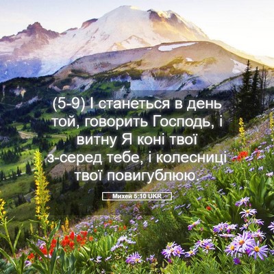 Picture 05 - Михей 5:10 UKR - (5-9) І станеться в день той, - Bible Verse Picture