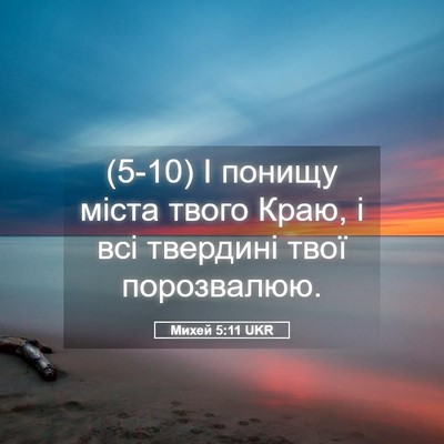 Picture 05 - Михей 5:11 UKR - (5-10) І понищу міста твого - Bible Verse Picture