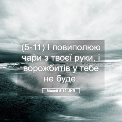 Picture 05 - Михей 5:12 UKR - (5-11) І повиполюю чари з - Bible Verse Picture
