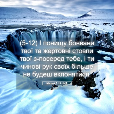 Picture 05 - Михей 5:13 UKR - (5-12) І понищу боввани твої - Bible Verse Picture