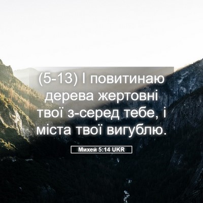 Picture 05 - Михей 5:14 UKR - (5-13) І повитинаю дерева - Bible Verse Picture