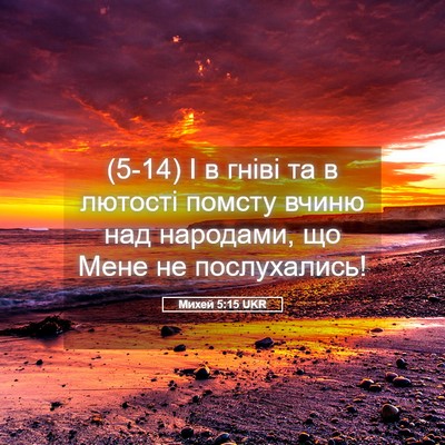Picture 05 - Михей 5:15 UKR - (5-14) І в гніві та в лютості - Bible Verse Picture