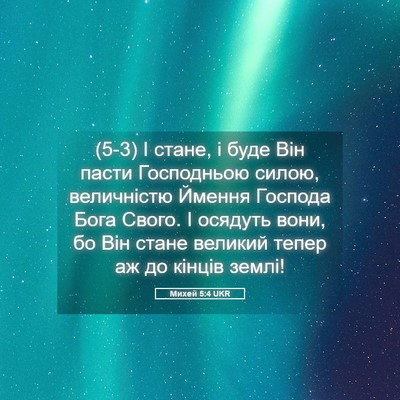 Picture 05 - Михей 5:4 UKR - (5-3) І стане, і буде Він - Bible Verse Picture