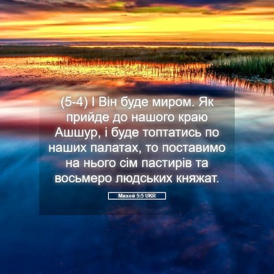 Picture 05 - Михей 5:5 UKR - (5-4) І Він буде миром. Як - Bible Verse Picture