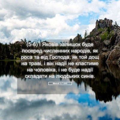 Picture 05 - Михей 5:7 UKR - (5-6) І Яковів залишок буде - Bible Verse Picture
