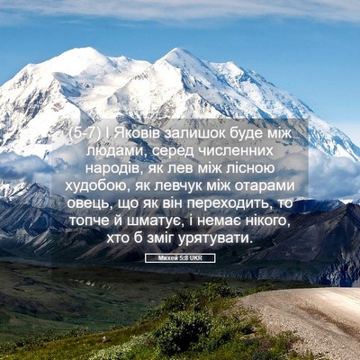Picture 05 - Михей 5:8 UKR - (5-7) І Яковів залишок буде - Bible Verse Picture