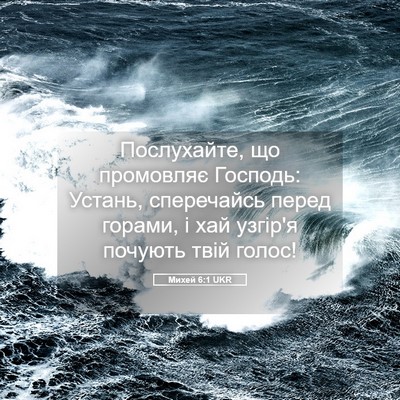 Picture 05 - Михей 6:1 UKR - Послухайте, що промовляє - Bible Verse Picture