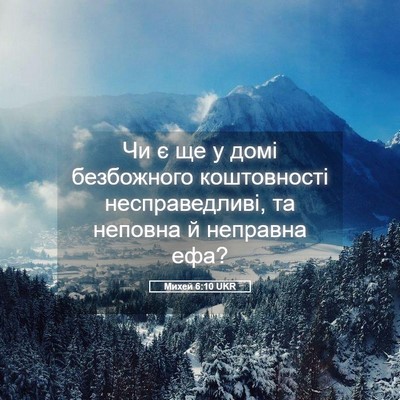 Picture 05 - Михей 6:10 UKR - Чи є ще у домі безбожного - Bible Verse Picture