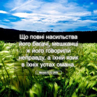 Picture 05 - Михей 6:12 UKR - Що повні насильства його - Bible Verse Picture