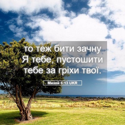 Picture 05 - Михей 6:13 UKR - то теж бити зачну Я тебе, - Bible Verse Picture