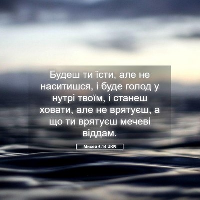 Picture 05 - Михей 6:14 UKR - Будеш ти їсти, але не - Bible Verse Picture