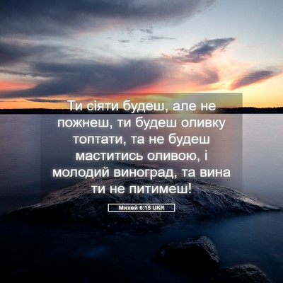 Picture 05 - Михей 6:15 UKR - Ти сіяти будеш, але не - Bible Verse Picture