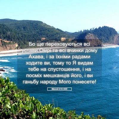 Picture 05 - Михей 6:16 UKR - Бо ще переховуються всі - Bible Verse Picture