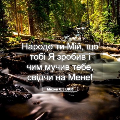 Picture 05 - Михей 6:3 UKR - Народе ти Мій, що тобі Я - Bible Verse Picture