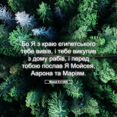 Picture 05 - Михей 6:4 UKR - Бо Я з краю єгипетського - Bible Verse Picture