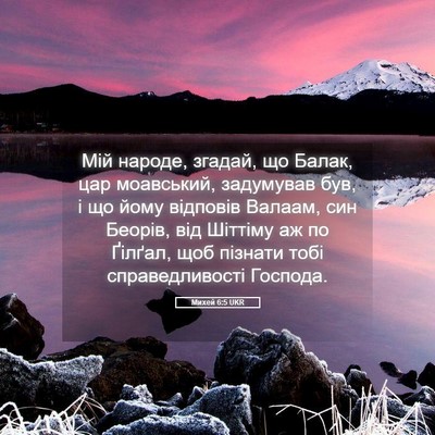 Picture 05 - Михей 6:5 UKR - Мій народе, згадай, що - Bible Verse Picture