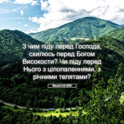 Picture 05 - Михей 6:6 UKR - З чим піду перед Господа, - Bible Verse Picture