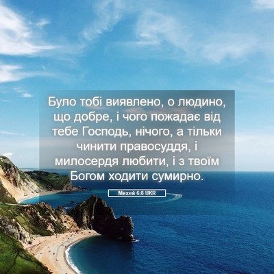 Picture 05 - Михей 6:8 UKR - Було тобі виявлено, о - Bible Verse Picture