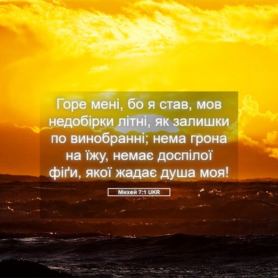 Picture 05 - Михей 7:1 UKR - Горе мені, бо я став, мов - Bible Verse Picture