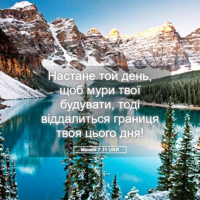 Picture 05 - Михей 7:11 UKR - Настане той день, щоб мури - Bible Verse Picture
