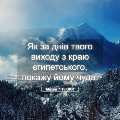 Picture 05 - Михей 7:15 UKR - Як за днів твого виходу з - Bible Verse Picture