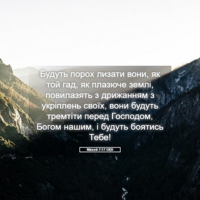 Picture 05 - Михей 7:17 UKR - Будуть порох лизати вони, - Bible Verse Picture