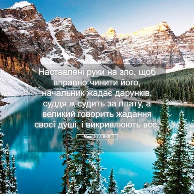 Picture 05 - Михей 7:3 UKR - Наставлені руки на зло, щоб - Bible Verse Picture