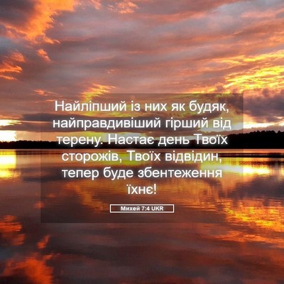 Picture 05 - Михей 7:4 UKR - Найліпший із них як будяк, - Bible Verse Picture
