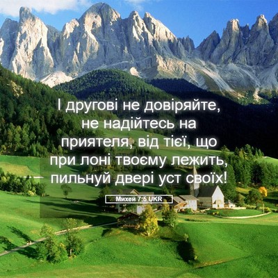 Picture 05 - Михей 7:5 UKR - І другові не довіряйте, не - Bible Verse Picture