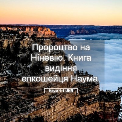 Picture 05 - Наум 1:1 UKR - Пророцтво на Ніневію. - Bible Verse Picture
