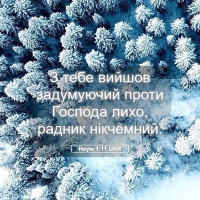 Picture 05 - Наум 1:11 UKR - З тебе вийшов задумуючий - Bible Verse Picture