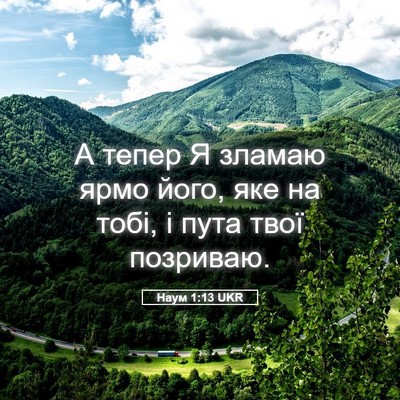 Picture 05 - Наум 1:13 UKR - А тепер Я зламаю ярмо його, - Bible Verse Picture
