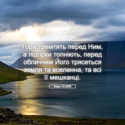 Picture 05 - Наум 1:5 UKR - Гори тремтять перед Ним, а - Bible Verse Picture