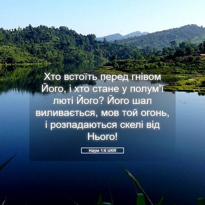 Picture 05 - Наум 1:6 UKR - Хто встоїть перед гнівом - Bible Verse Picture