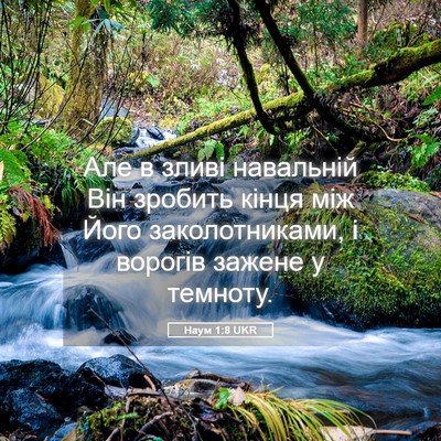 Picture 05 - Наум 1:8 UKR - Але в зливі навальній Він - Bible Verse Picture