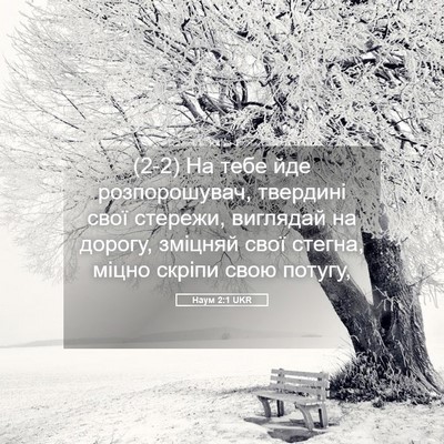 Picture 05 - Наум 2:1 UKR - (2-2) На тебе йде - Bible Verse Picture