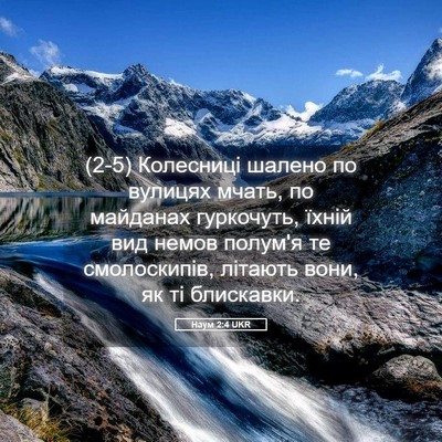 Picture 05 - Наум 2:4 UKR - (2-5) Колесниці шалено по - Bible Verse Picture