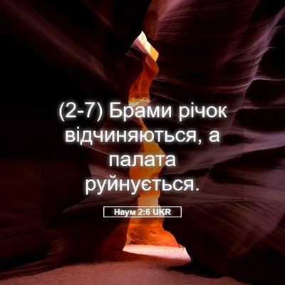 Picture 05 - Наум 2:6 UKR - (2-7) Брами річок - Bible Verse Picture