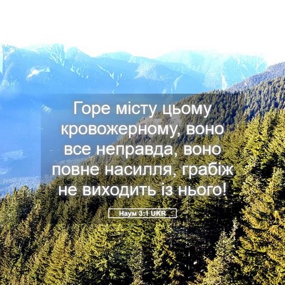 Picture 05 - Наум 3:1 UKR - Горе місту цьому - Bible Verse Picture
