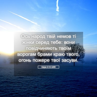 Picture 05 - Наум 3:13 UKR - Ось народ твій немов ті - Bible Verse Picture