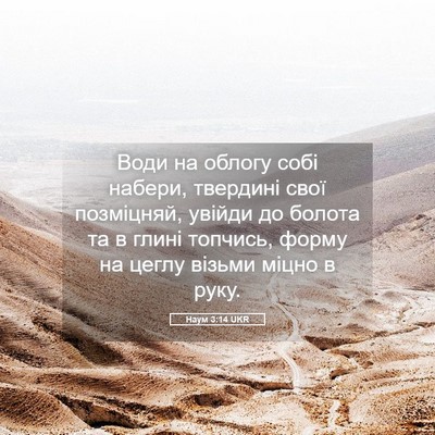 Picture 05 - Наум 3:14 UKR - Води на облогу собі набери, - Bible Verse Picture