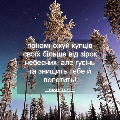 Picture 05 - Наум 3:16 UKR - понамножуй купців своїх - Bible Verse Picture