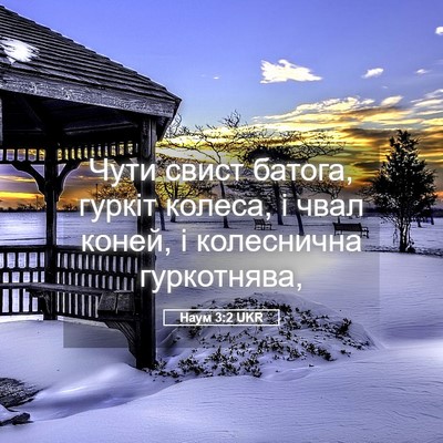 Picture 05 - Наум 3:2 UKR - Чути свист батога, гуркіт - Bible Verse Picture