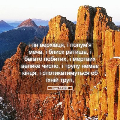 Picture 05 - Наум 3:3 UKR - і гін верхівця, і полум'я - Bible Verse Picture