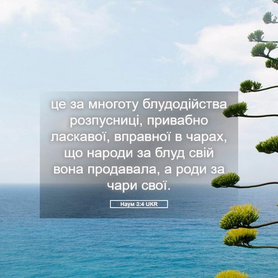 Picture 05 - Наум 3:4 UKR - це за многоту блудодійства - Bible Verse Picture